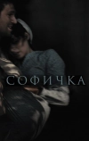 Софичка