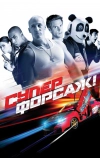 Суперфорсаж!