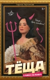 Тёща