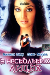 В нескольких лицах