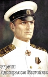 Встречи с Адмиралом Колчаком