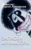 Записки аниматора