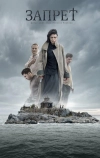 Запрет (2014)