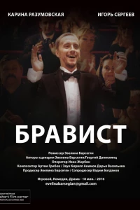 Бравист (2016)