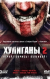 Хулиганы 2