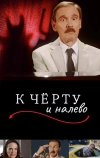 К черту и налево