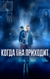 Когда она приходит