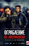 Ограбление по-американски (2014)