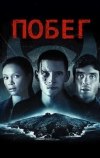 Побег