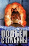 Подъем с глубины