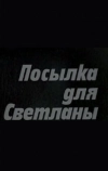 Посылка для Светланы