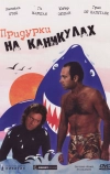 Придурки на каникулах