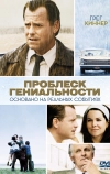 Проблеск гениальности