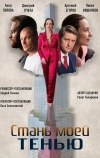 Стань моей тенью