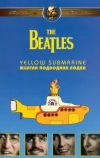 The Beatles: Желтая подводная лодка