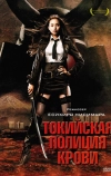 Токийская полиция крови
