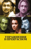 Упражнения в прекрасном
