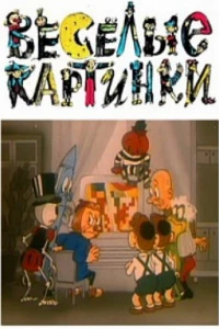 Веселые картинки (1996)