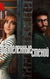 Разделенные стеной