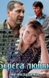 Берега любви (2013)