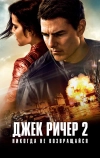 Джек Ричер 2: Никогда не возвращайся