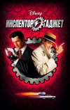 Инспектор Гаджет (1999)
