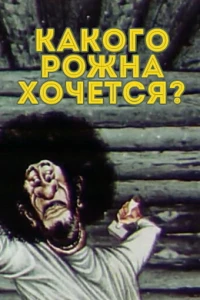 Какого рожна хочется?