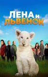 Лена и львенок