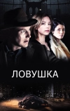 Ловушка
