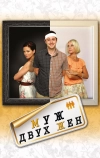 Муж двух жен