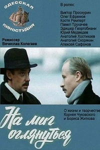 На миг оглянуться (1984)