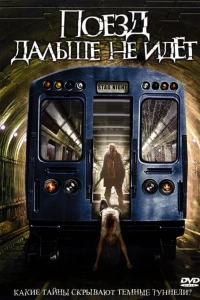 Поезд дальше не идёт (2008)