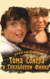 Приключения Тома Сойера и Гекльберри Финна