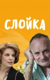 Слойка