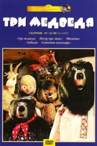 Три медведя
