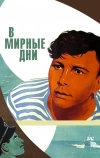 В мирные дни (1950)