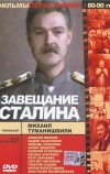 Завещание Сталина