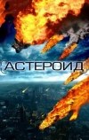 Астероид: Последние часы планеты