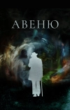 Авеню