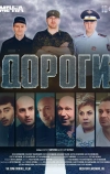 Дороги (2015)