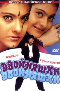 Двойняшки