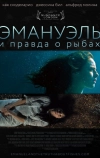 Эмануэль и правда о рыбах