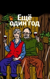 Еще один год