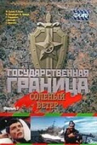 Государственная граница. Фильм 7. Соленый ветер (1988)