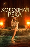 Холодная река