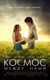 Космос между нами