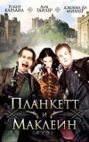 Планкетт и Маклейн
