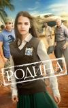Родина (2015)