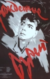 Рожденные бурей (1957)