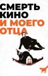 Смерть кино и моего отца
